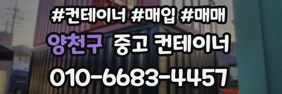 양천구 중고 컨테이너