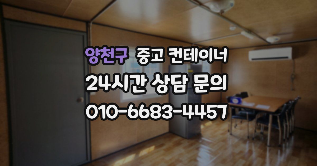 양천구 중고 컨테이너 매매