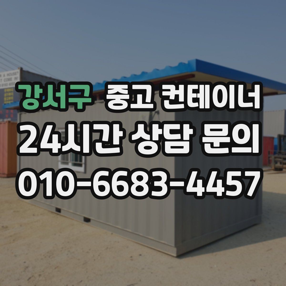 강서구 중고 컨테이너 매매 경사로 비포장도로 현장의 안전한 반출 전략