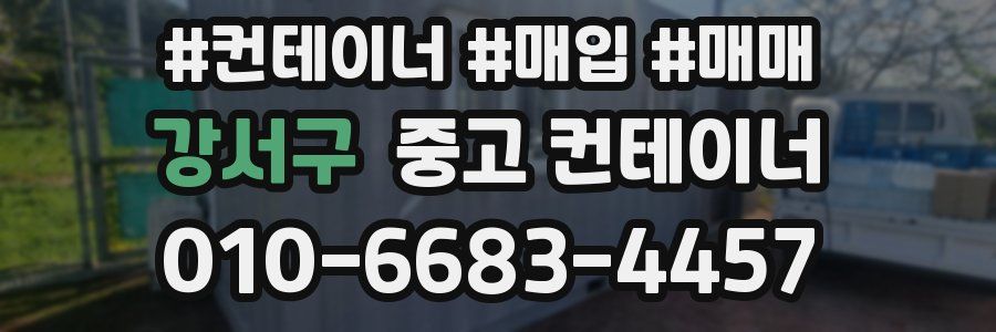 강서구 중고 컨테이너