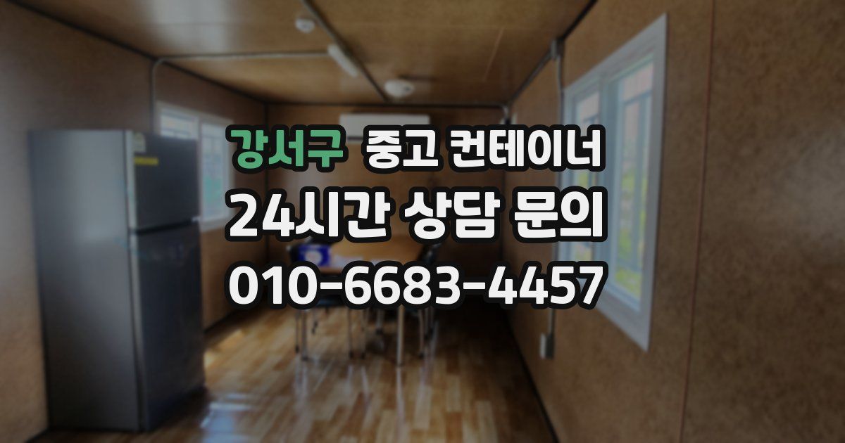 강서구 중고 컨테이너 매매