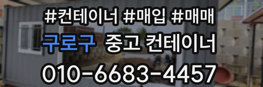 구로구 중고 컨테이너