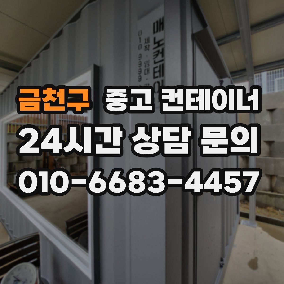 금천구 중고 컨테이너 매매 취미용 스튜디오 컨테이너를 매각하는 현실 가이드