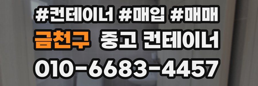 금천구 중고 컨테이너