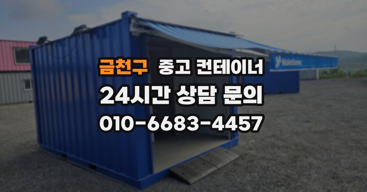 금천구 중고 컨테이너 매매