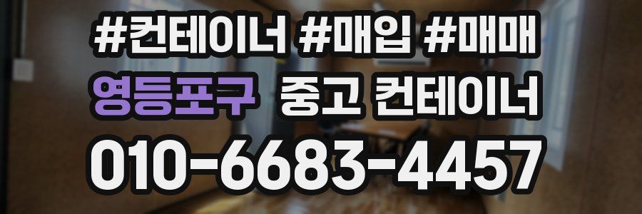 영등포구 중고 컨테이너