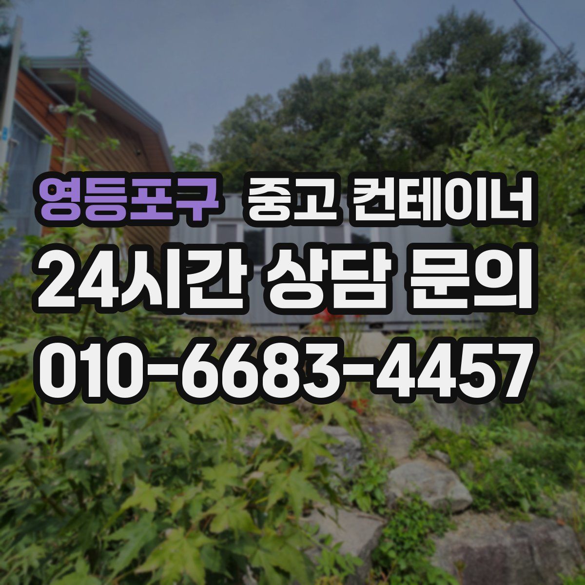 영등포구 컨테이너 매매