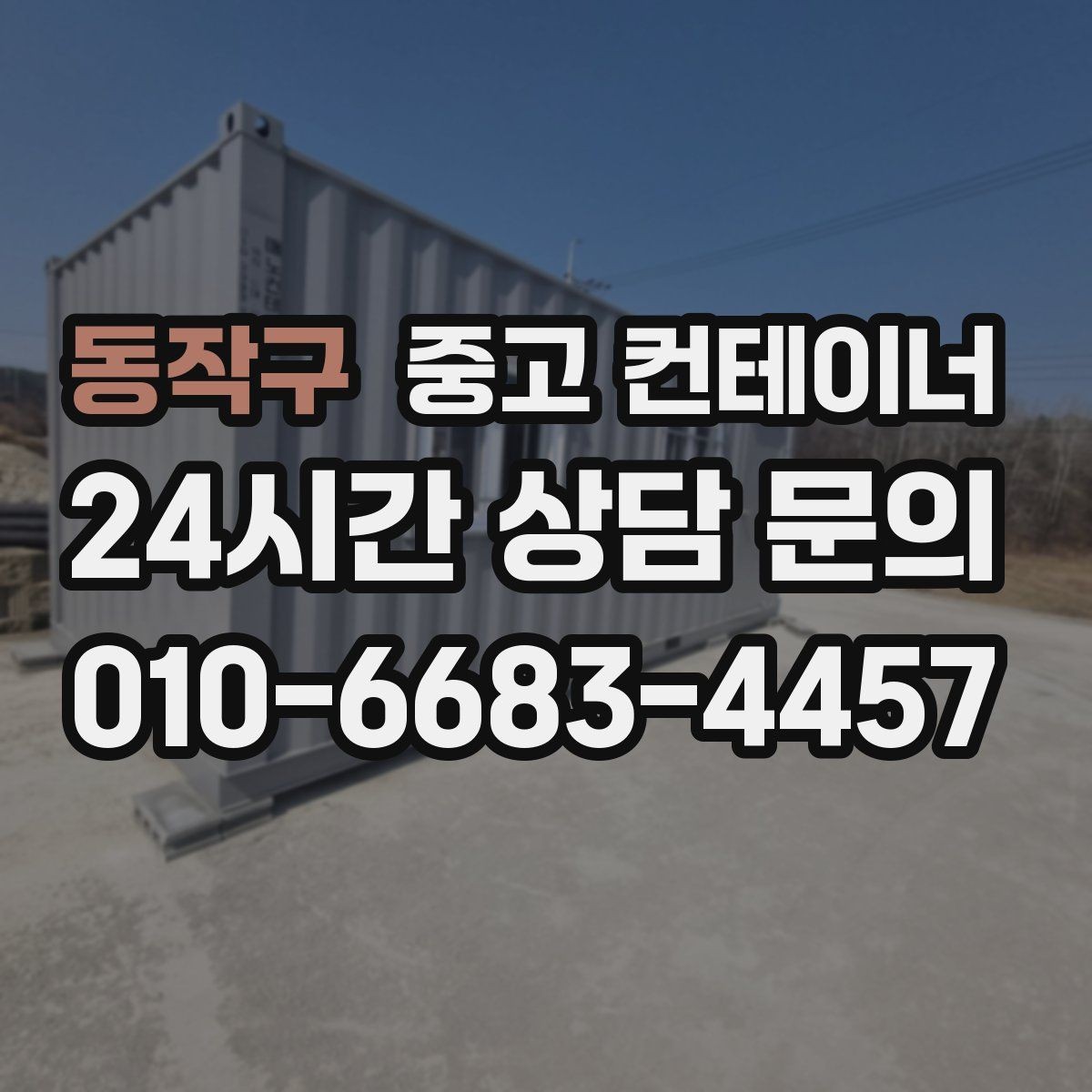 동작구 중고 컨테이너 매매 구조 상태를 기준으로 가격을 판단하는 기준