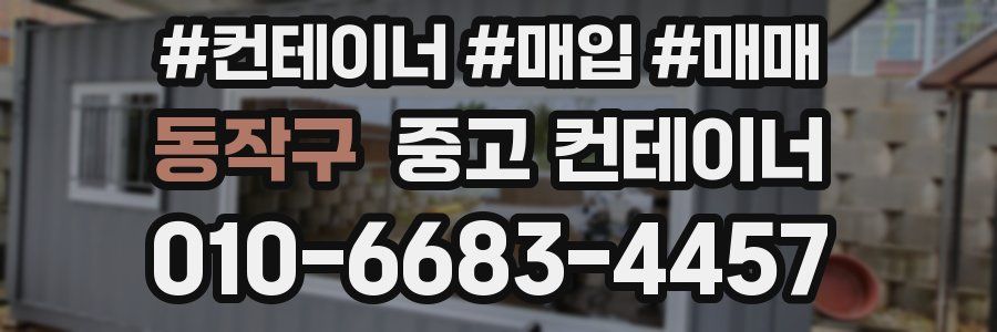 동작구 중고 컨테이너