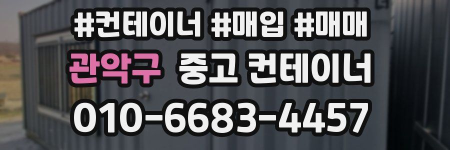 관악구 중고 컨테이너