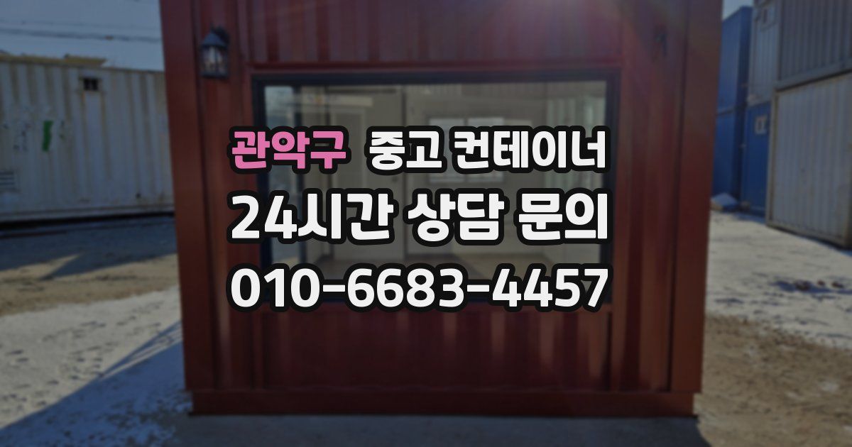 관악구 중고 컨테이너 매매