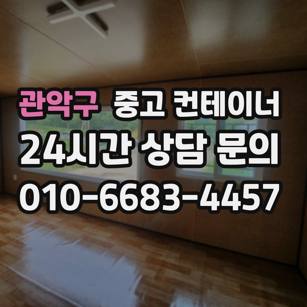 관악구 컨테이너 매매