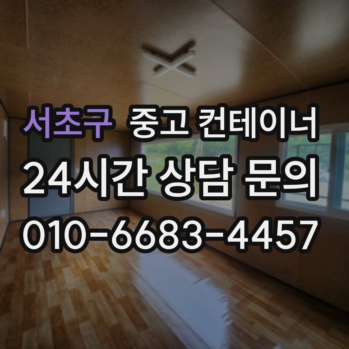 서초구 중고 컨테이너 매매 카카오톡 상담으로 빠르게 진행하는 비대면 견적