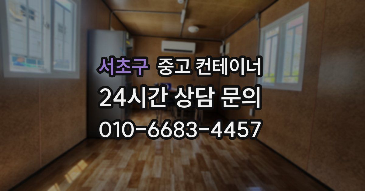 서초구 중고 컨테이너 매매