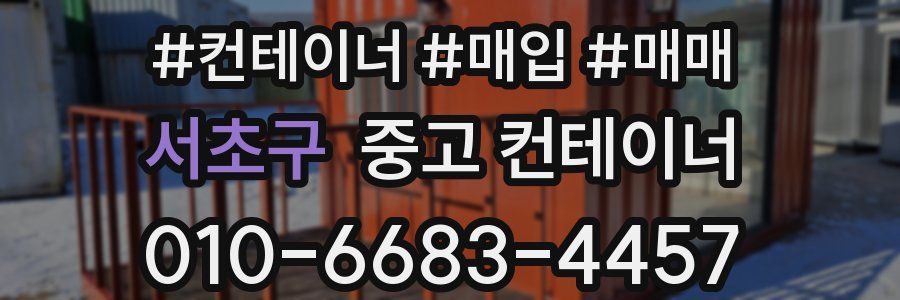 서초구 중고 컨테이너