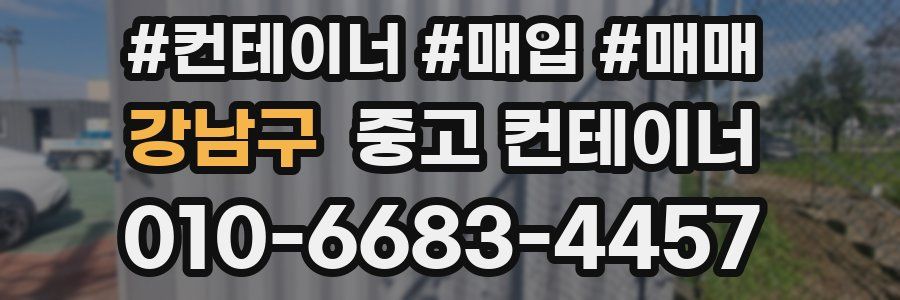 강남구 중고 컨테이너