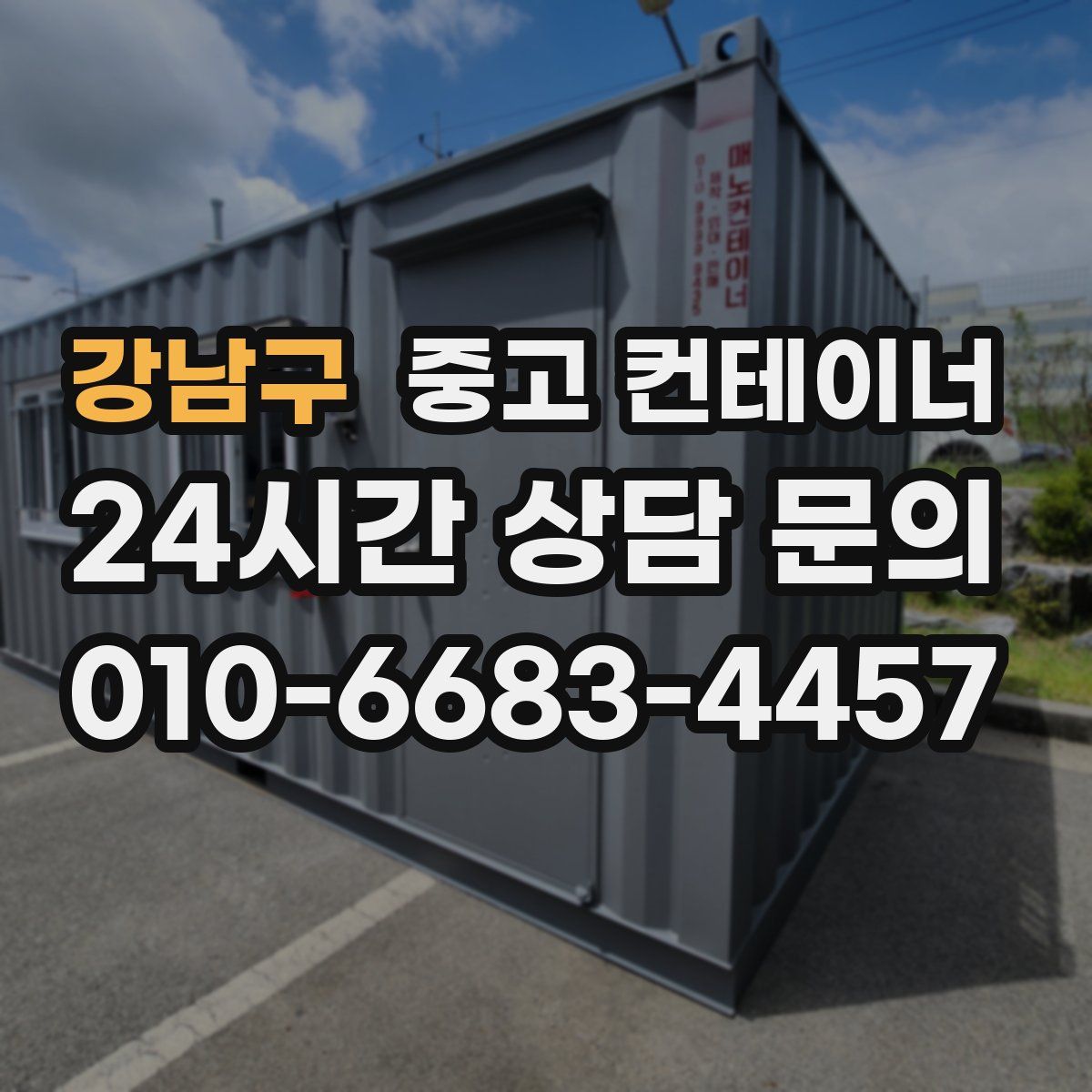 강남구 컨테이너 매매