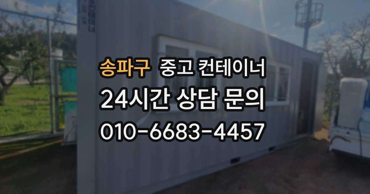 송파구 중고 컨테이너 매매