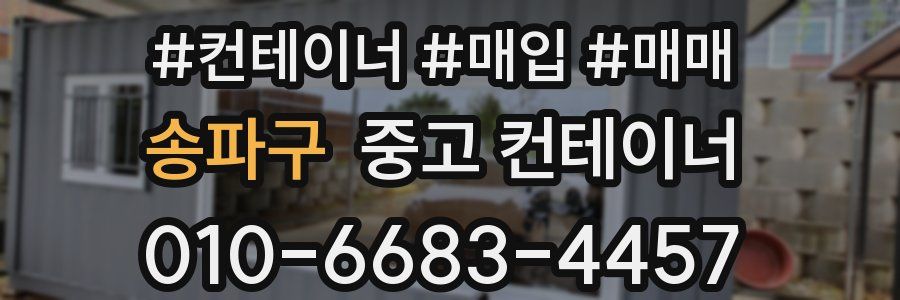 송파구 중고 컨테이너