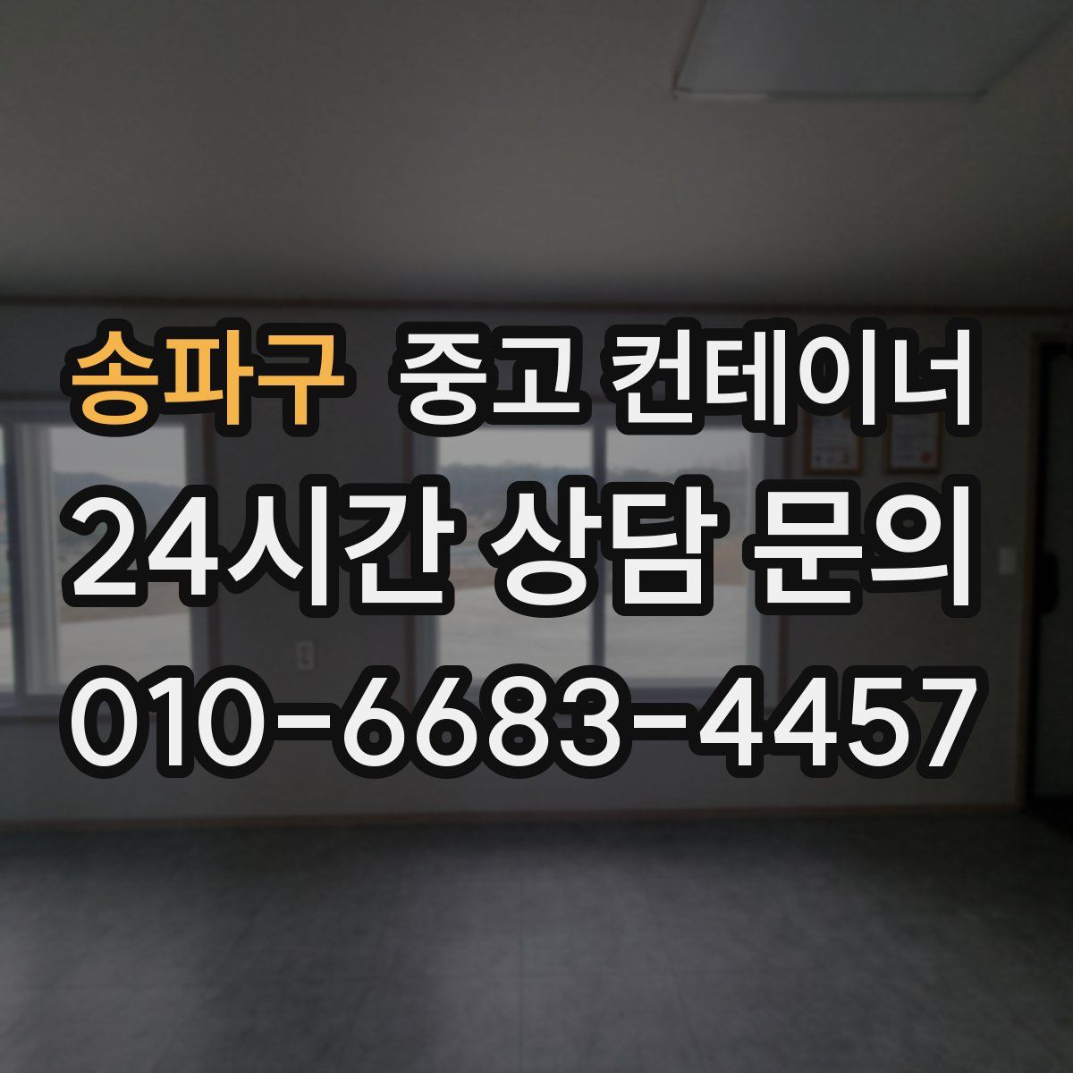 송파구 컨테이너 매매