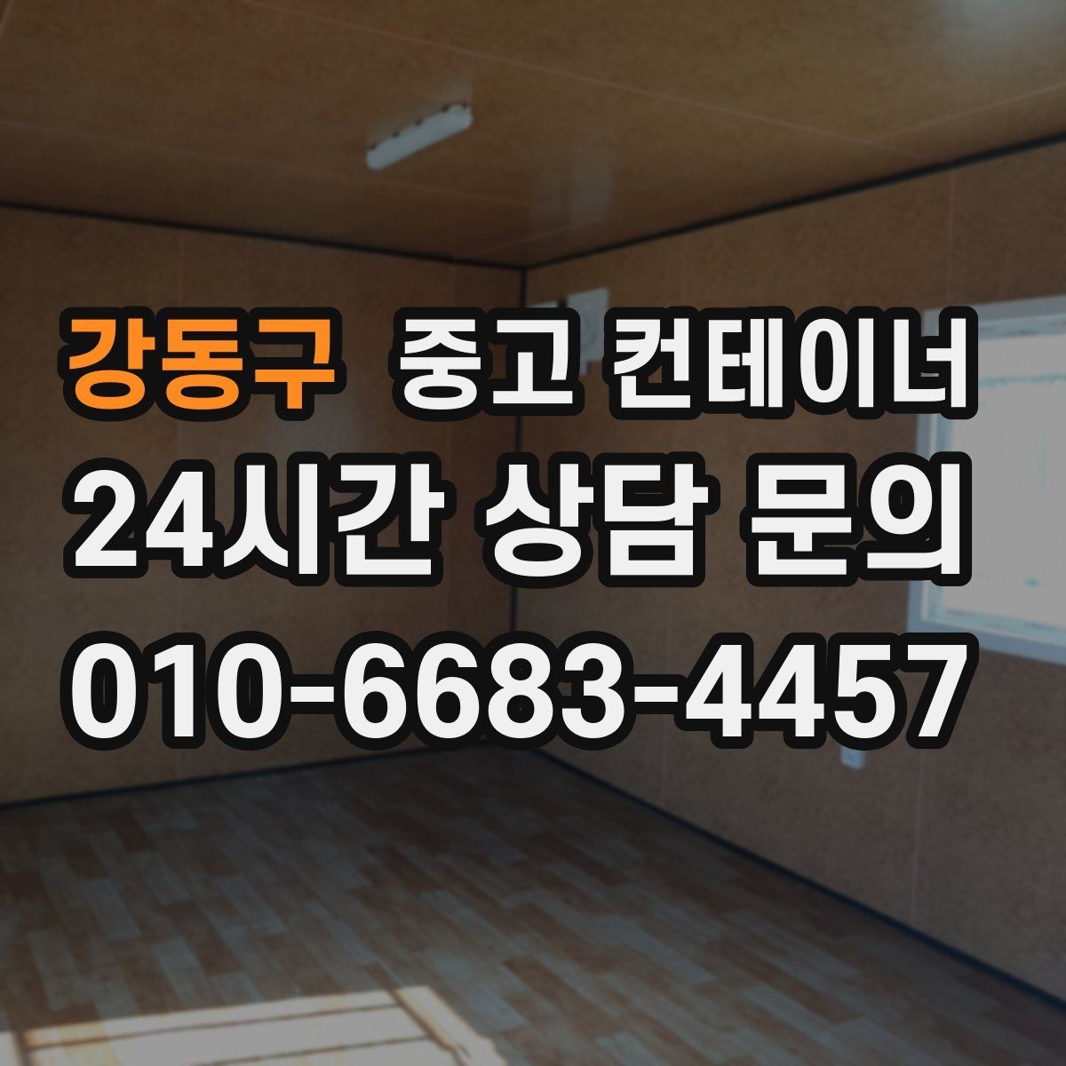 강동구 중고 컨테이너 매매 여러 동을 한꺼번에 정리하는 프로젝트 가이드