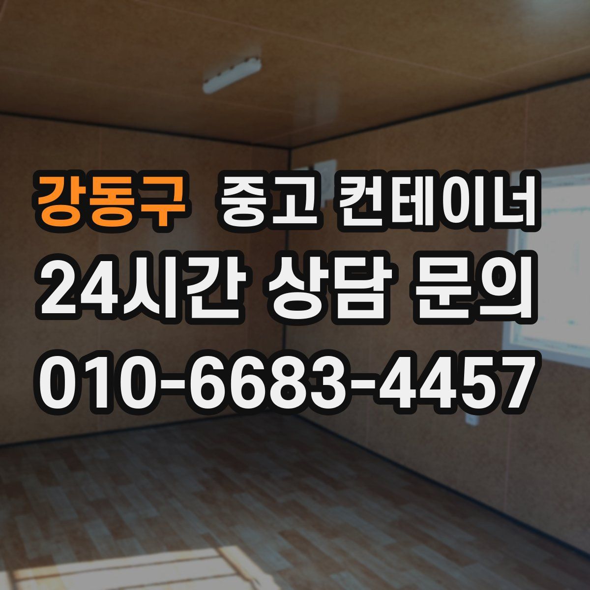 강동구 컨테이너 매매