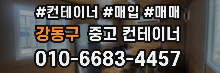 강동구 중고 컨테이너