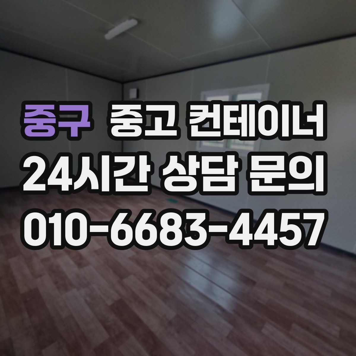 중구 중고 컨테이너 매매 안전 통로 확보로 작업 환경을 개선하는 방법
