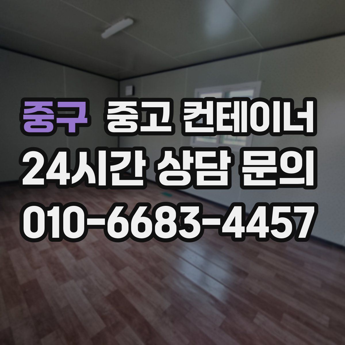 중구 컨테이너 매매