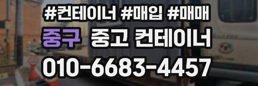 중구 중고 컨테이너