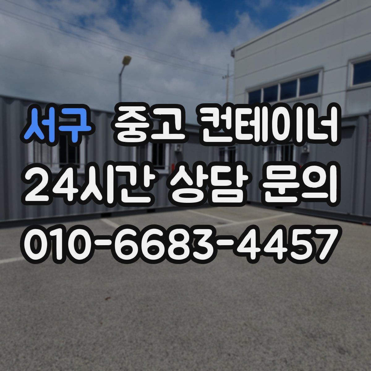서구 중고 컨테이너 매매 주변 시설물과 차량을 보호하는 작업 동선 설계
