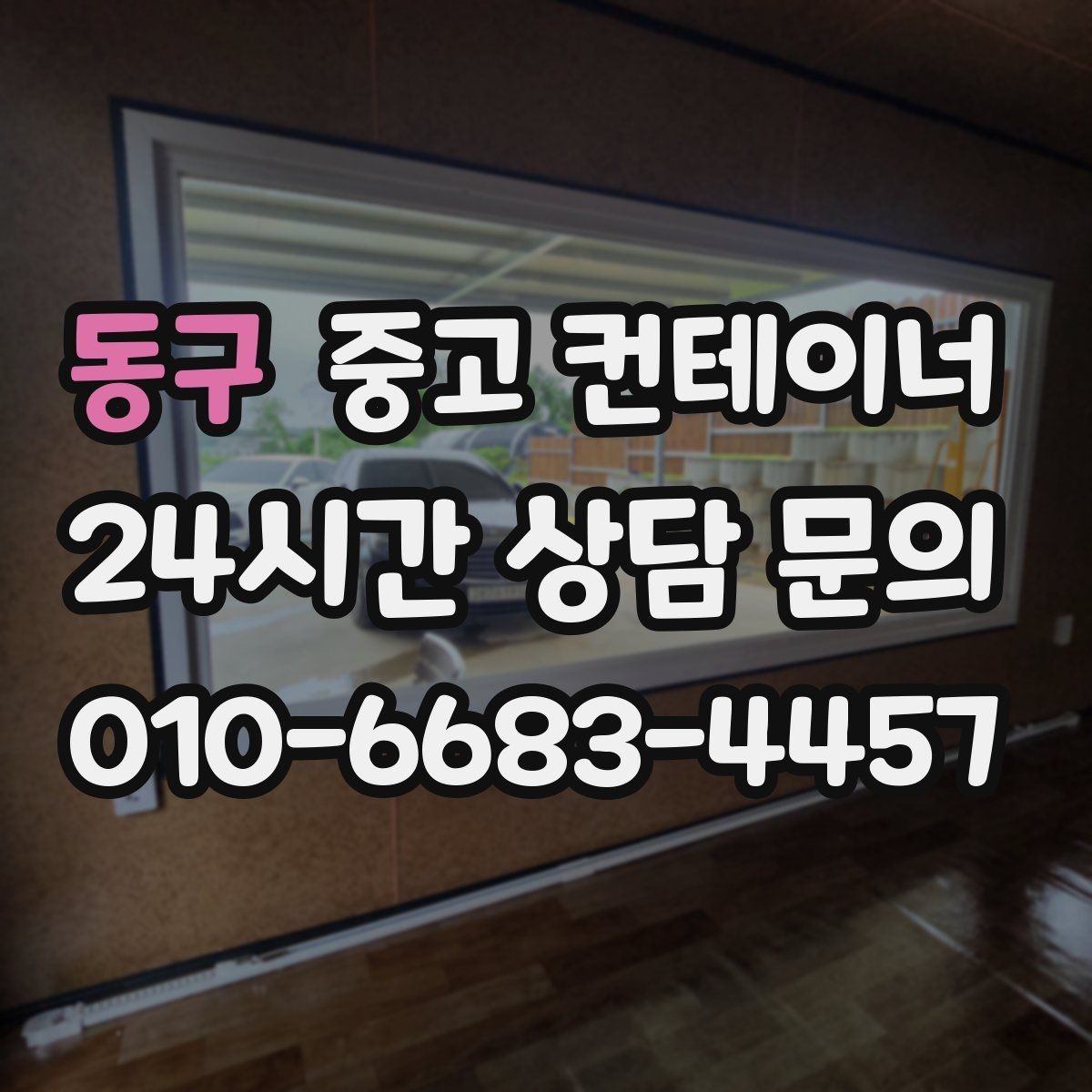 동구 중고 컨테이너 매매 현장 효율이 달라지는 공간 정리 전략