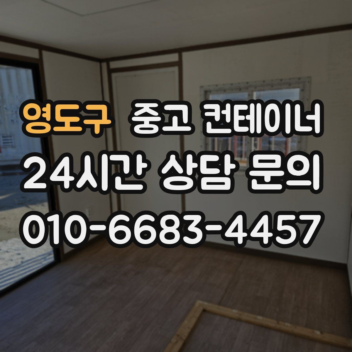 영도구 중고 컨테이너 매매 주차 공간 확보를 위해 진행하는 정리 프로젝트