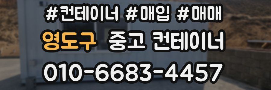 영도구 중고 컨테이너