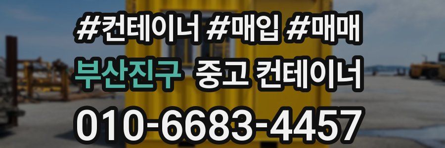 부산진구 중고 컨테이너