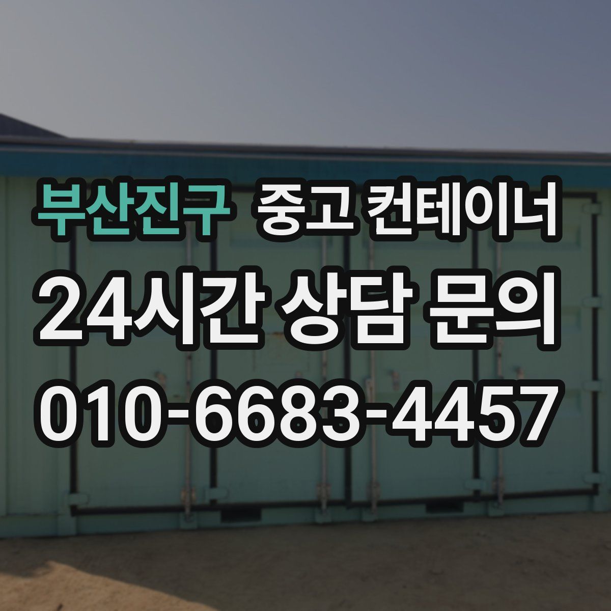 부산진구 컨테이너 매매