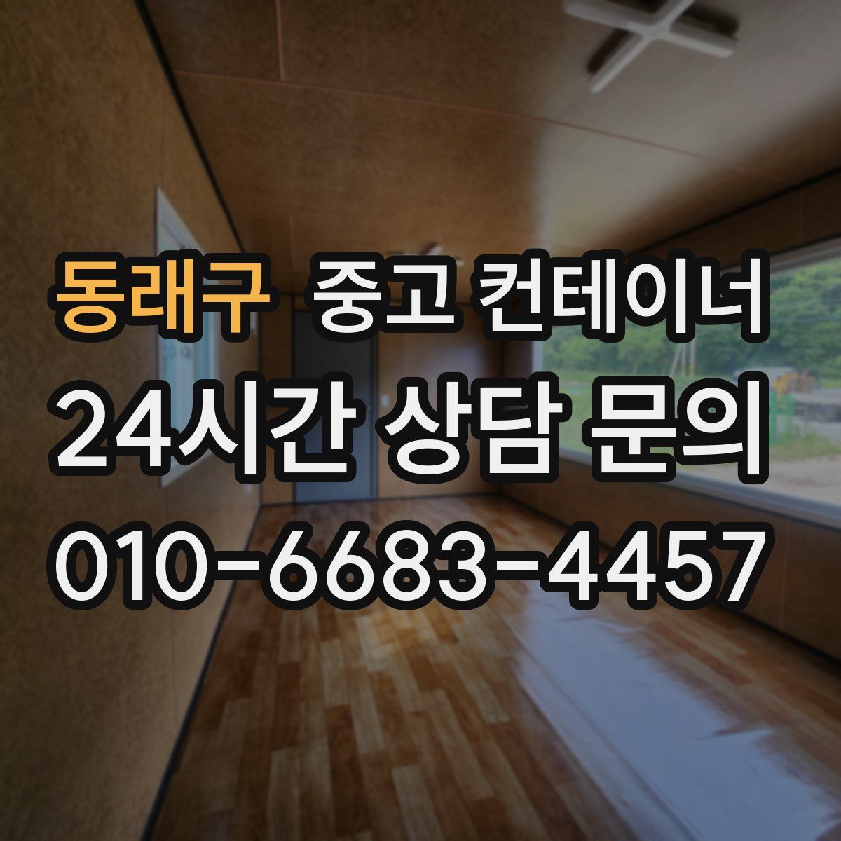 동래구 컨테이너 매매