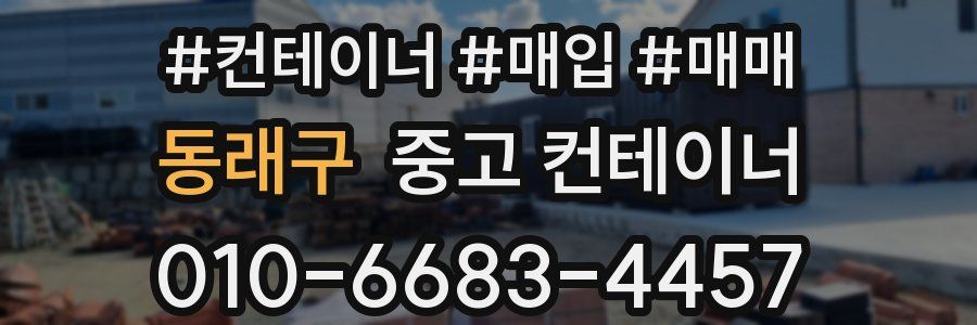 동래구 중고 컨테이너