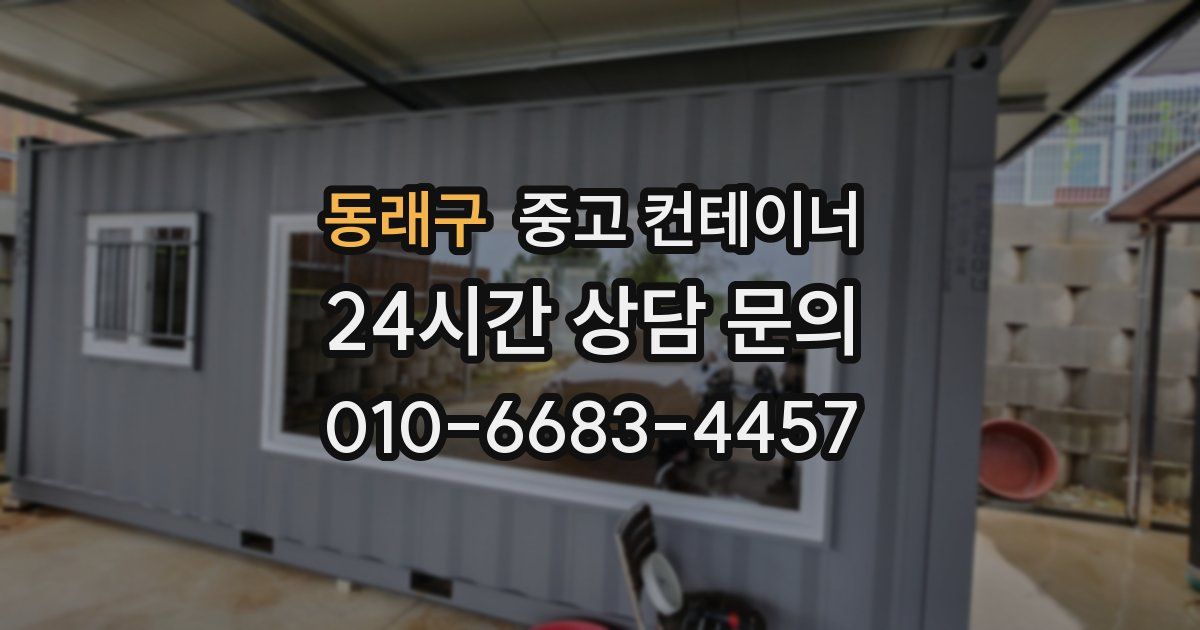 동래구 중고 컨테이너 매매