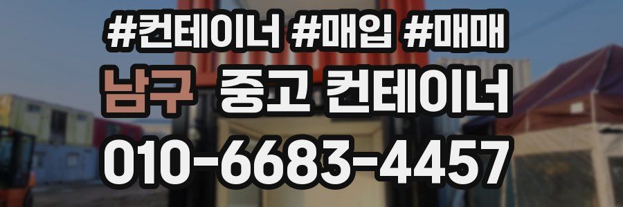 남구 중고 컨테이너