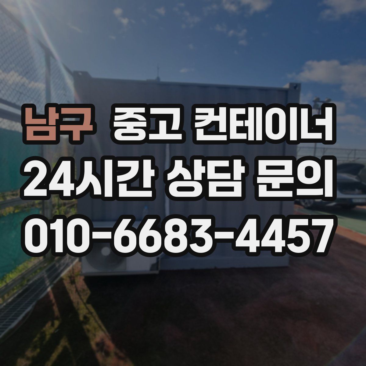 남구 컨테이너 매매