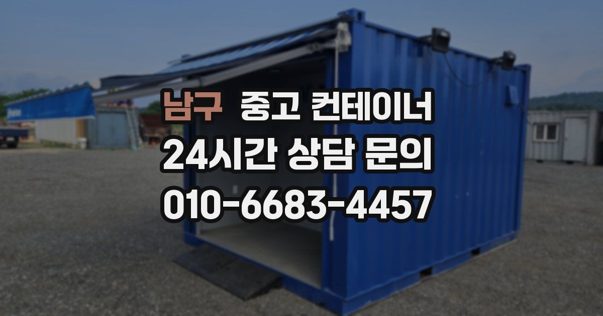 남구 중고 컨테이너 매매