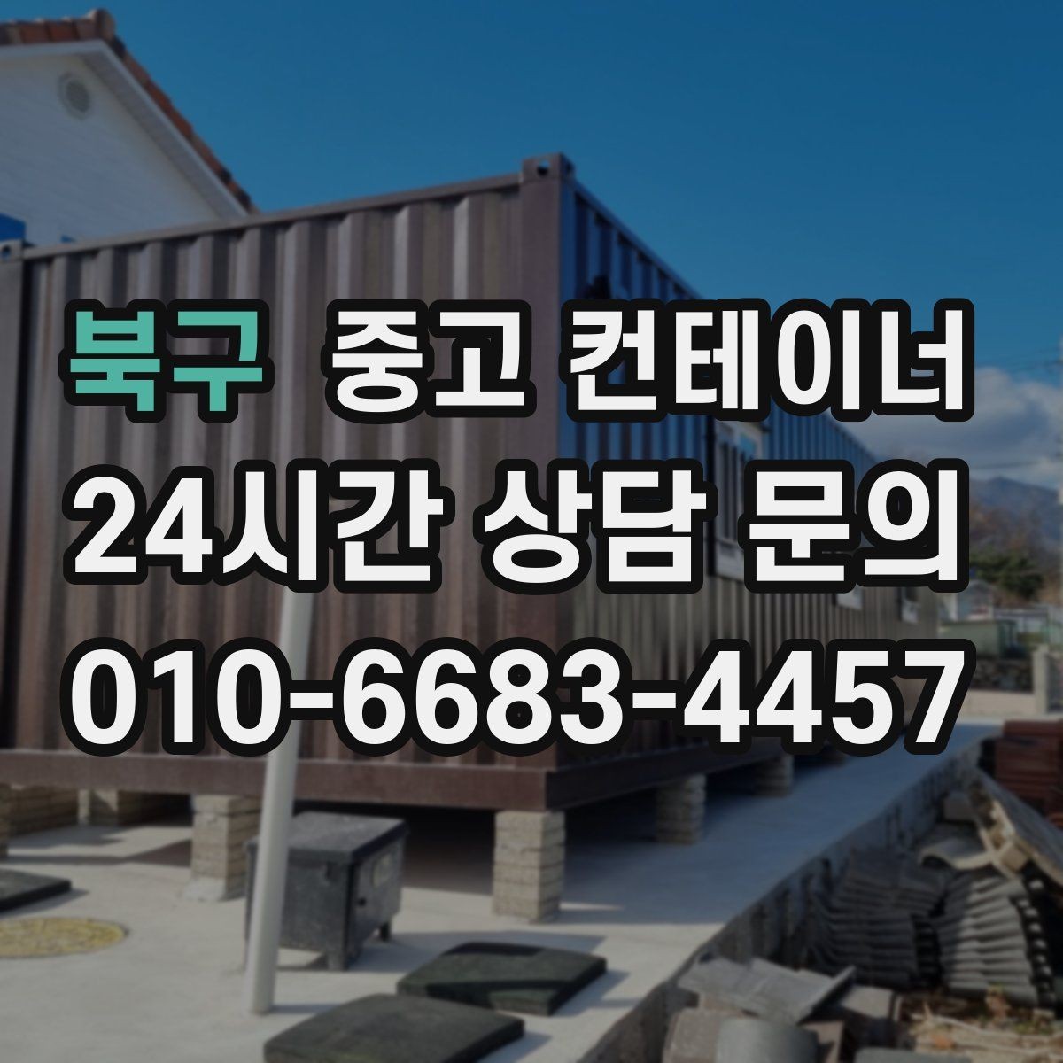 북구 중고 컨테이너 매매 정원 조성을 앞두고 컨테이너를 비우는 요령