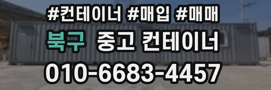 북구 중고 컨테이너