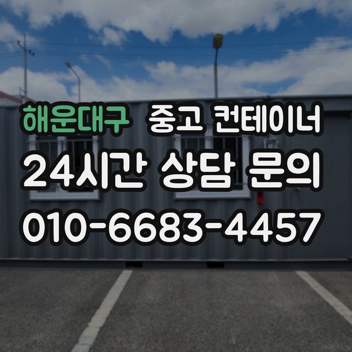 해운대구 중고 컨테이너 매매 현장 자산 손실을 줄이는 스마트한 정리 전략