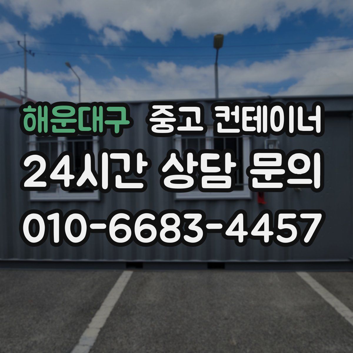 해운대구 컨테이너 매매
