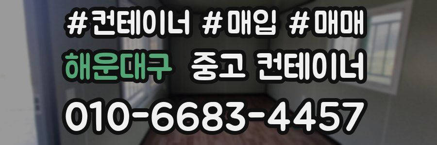 해운대구 중고 컨테이너