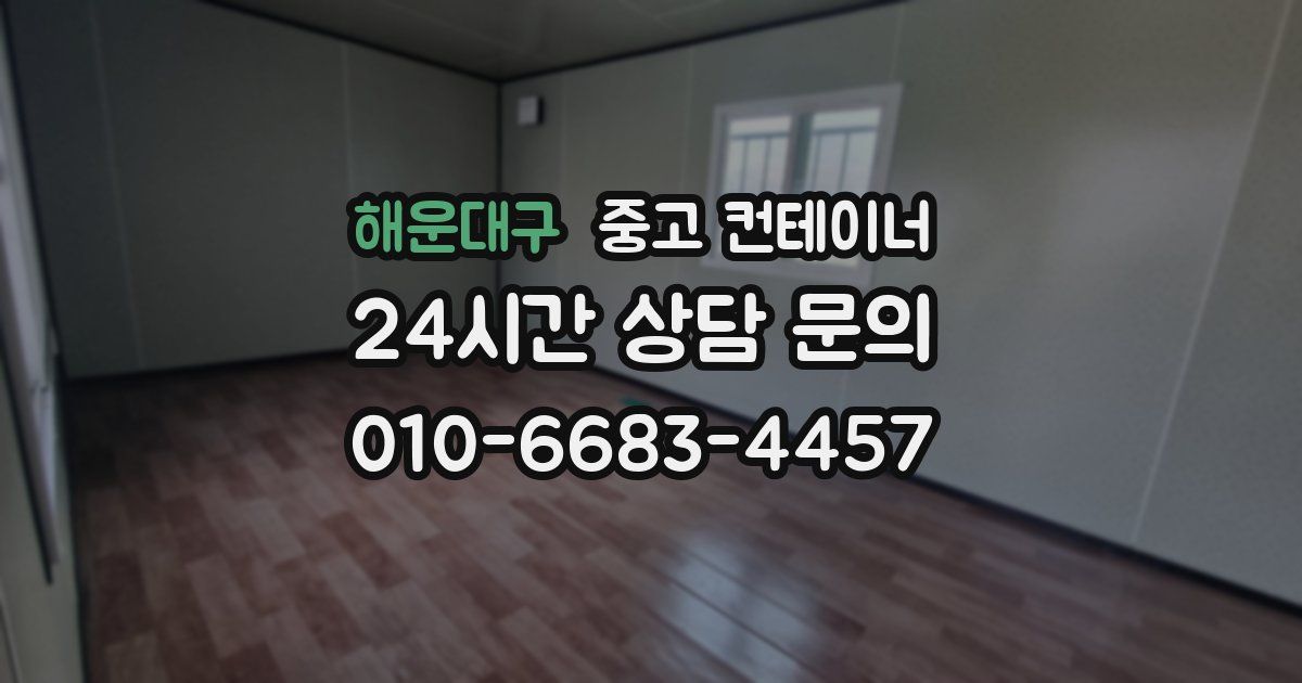 해운대구 중고 컨테이너 매매