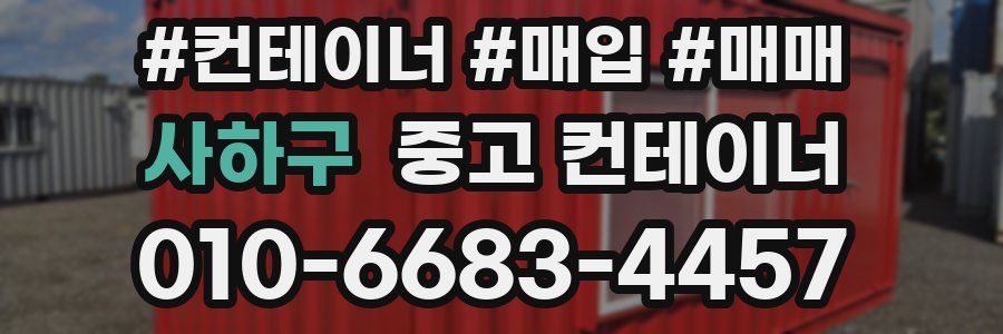 사하구 중고 컨테이너