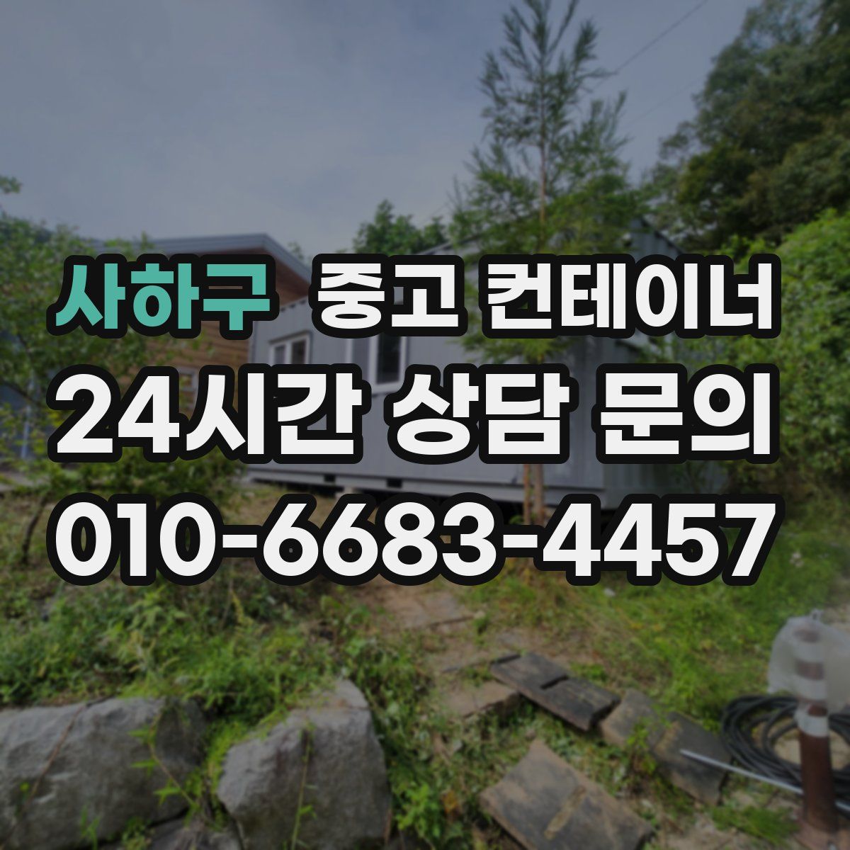 사하구 컨테이너 매매